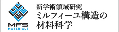 新学術領域研究「ミルフィーユ構造の材料科学」