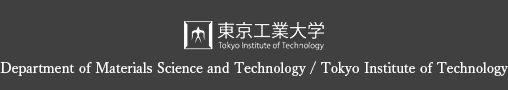 東京工業大学 物質理工学院 材料系 / 材料コース